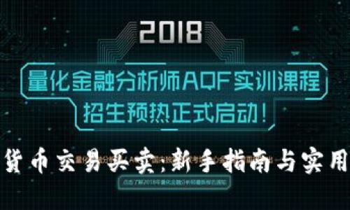 数字货币交易买卖：新手指南与实用技巧