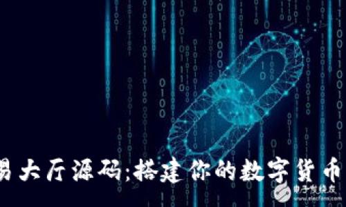 :
USDT交易大厅源码：搭建你的数字货币交易平台