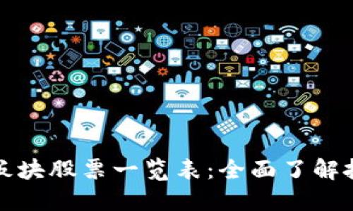 区块链板块股票一览表：全面了解投资机会