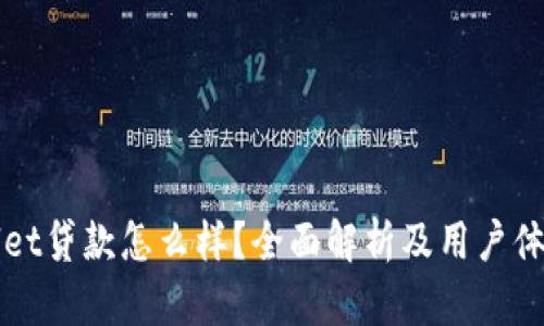 tpWallet贷款怎么样？全面解析及用户体验分享