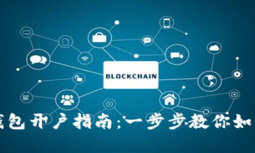 数字货币钱包开户指南：一步步教你如何安全开户