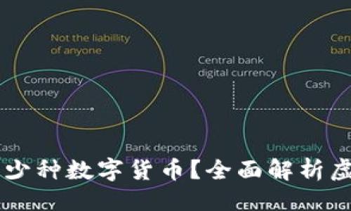 与关键词

虚拟钱包可以存放多少种数字货币？全面解析虚拟钱包的功能与使用