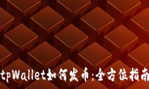   
tpWallet如何发币：全方位指南
