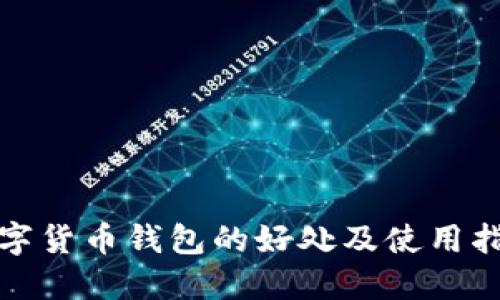 数字货币钱包的好处及使用指南