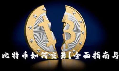 中本聪的比特币如何交易？全面指南与实用技巧