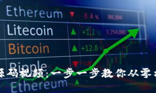 区块链钱包源码视频：一步一步教你从零构建安全钱包