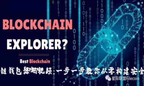 区块链钱包源码视频：一步一步教你从零构建安全钱包