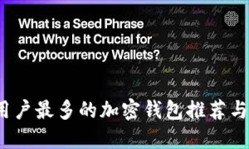 2023年用户最多的加密钱包推荐与使用指南