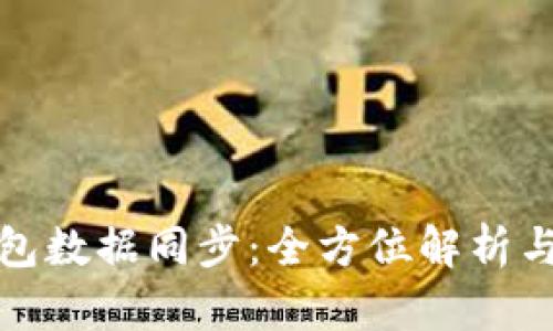 数字币钱包数据同步：全方位解析与使用指南