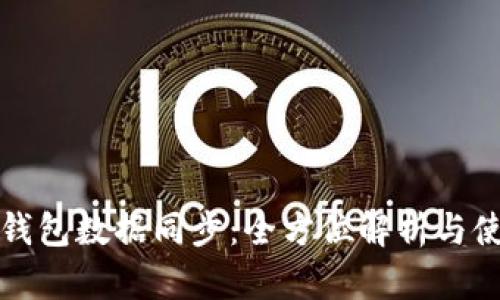 数字币钱包数据同步：全方位解析与使用指南