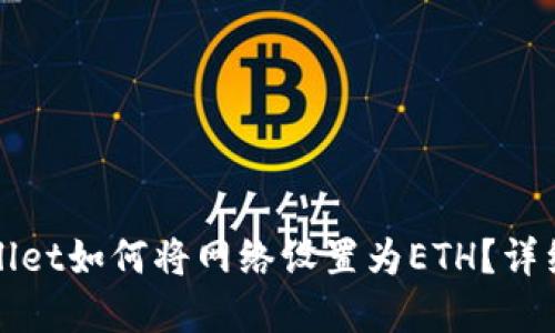 tpWallet如何将网络设置为ETH？详细指南