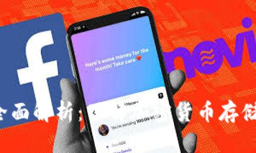 数字币钱包的全面解析:了解加密货币存储、种类与安全性
