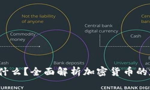 加密货币到底是什么？全面解析加密货币的定义、运作及影响