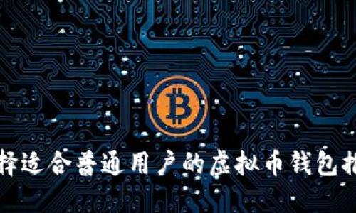 选择适合普通用户的虚拟币钱包推荐