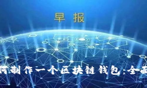 : 如何制作一个区块链钱包：全面指南