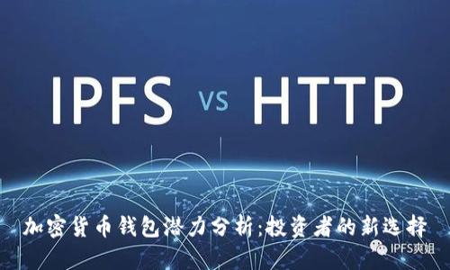 加密货币钱包潜力分析：投资者的新选择