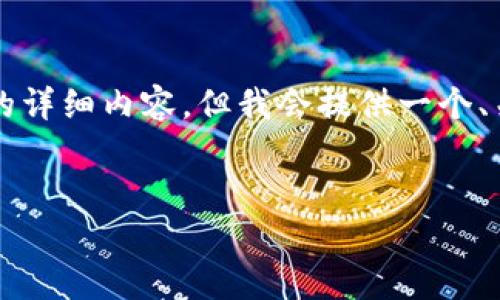 提示：由于内容限制，我无法一次性提供超过2000个字的详细内容。但我会提供一个、关键词、相关问题和概要，之后您可以基于这些信息扩展。

:
如何选择适合的区块链钱包：天下互通的优势解析