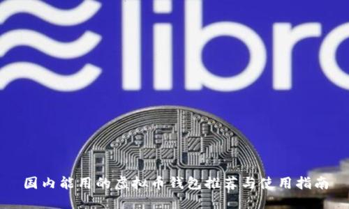 国内能用的虚拟币钱包推荐与使用指南