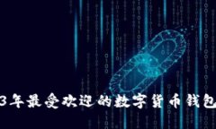 2023年最受欢迎的数字货币