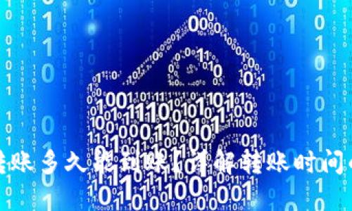 加密钱包转账多久能到账？详解转账时间的影响因素