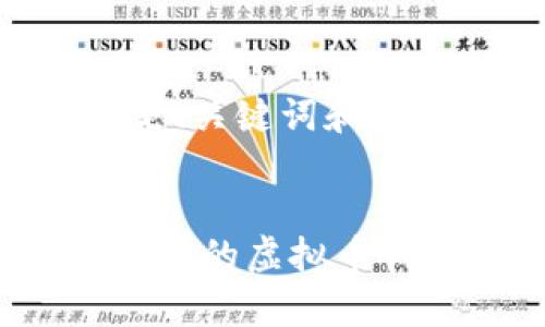 由于字数限制，以下是、关键词和部分内容的简要示例：


如何选择适合普通用户的虚拟币钱包？全面解析与推荐