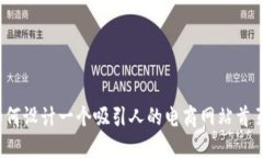 如何设计一个吸引人的电