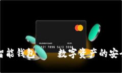 虚拟币智能钱包——数字