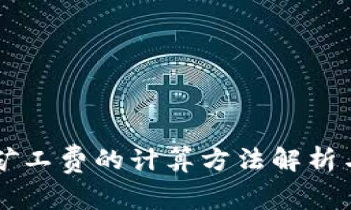 tpWallet矿工费的计算方法解析与实用指南