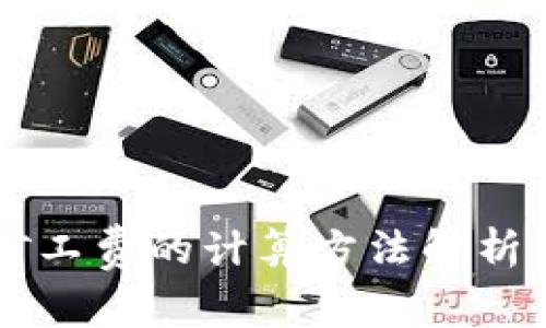 tpWallet矿工费的计算方法解析与实用指南