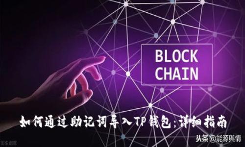 如何通过助记词导入TP钱包：详细指南