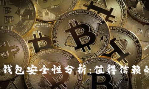: 比特派钱包安全性分析：值得信赖的选择吗？