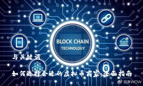 与关键词

如何选择合适的虚拟币商家：全面指南