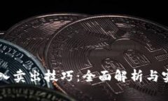 币圈买入卖出技巧：全面