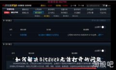 如何解决Bitdock无法打开的