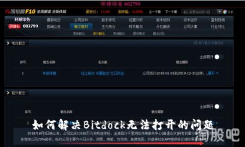 如何解决Bitdock无法打开的问题