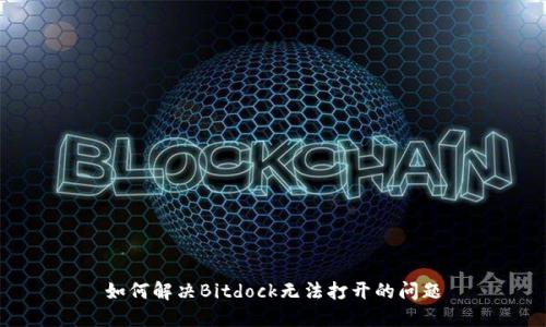 如何解决Bitdock无法打开的问题