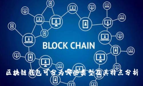 区块链钱包可分为哪些类型及其特点分析