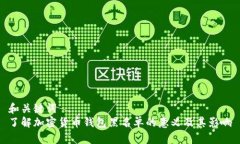 和关键词  了解加密货币钱