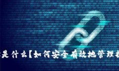 提币地址是什么？如何安