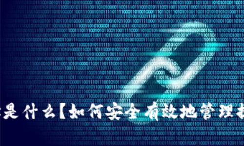 提币地址是什么？如何安全有效地管理提币地址？