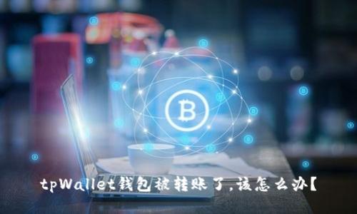 tpWallet钱包被转账了，该怎么办？