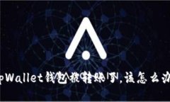 tpWallet钱包被转账了，该怎