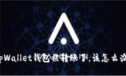 tpWallet钱包被转账了，该怎么办？