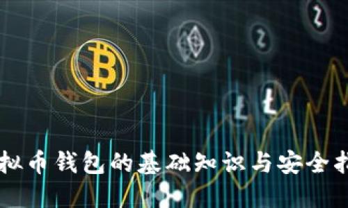 虚拟币钱包的基础知识与安全指南