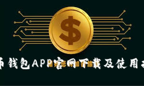 波币钱包APP官网下载及使用指南