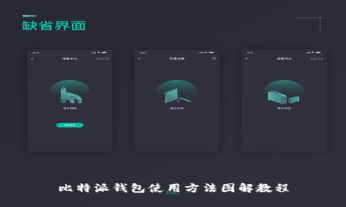 比特派钱包使用方法图解教程
