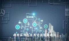 比特派钱包使用方法图解