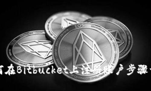 如何在Bitbucket上注册账户步骤详解