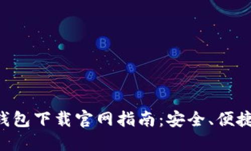 区块链数字钱包下载官网指南：安全、便捷、快速的选择
