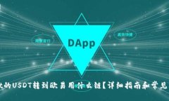 tpWallet的USDT转到欧易用什